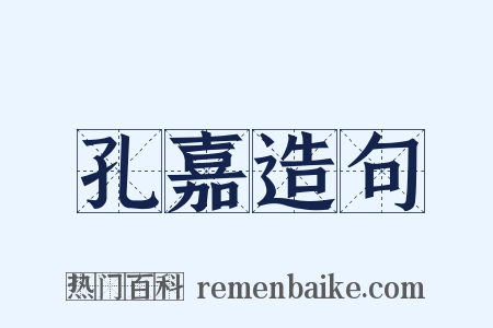 孔嘉造句是什么意思的图片